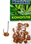 Минибойлы "Dolfhin" КОНОПЛЯ   14шт.